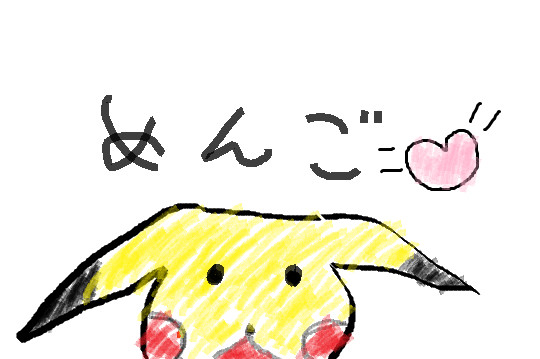 めんご♡