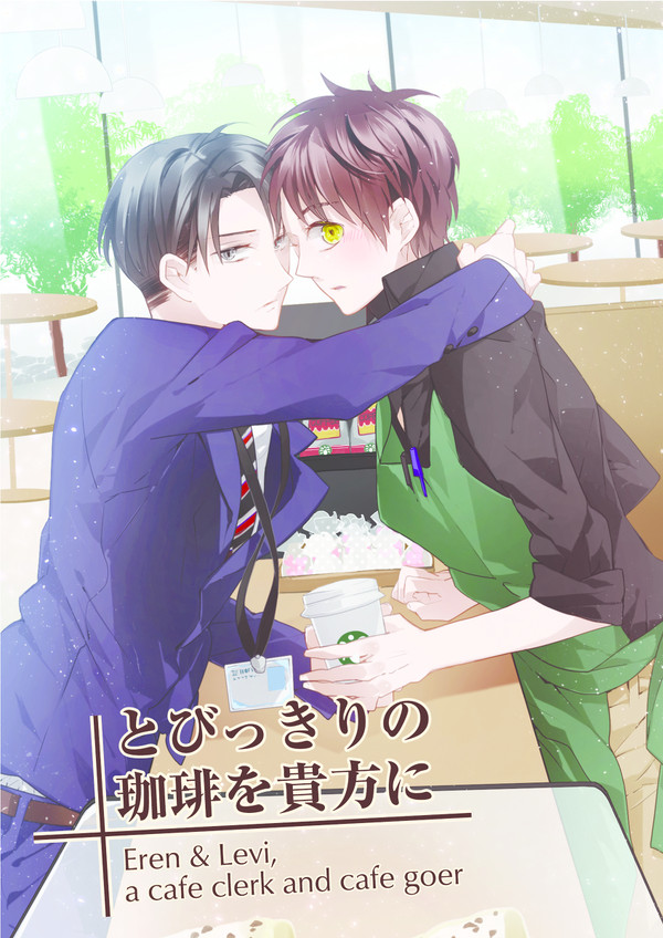 【SPARK8新刊】スタバエレン・サンプル【リヴァエレ】