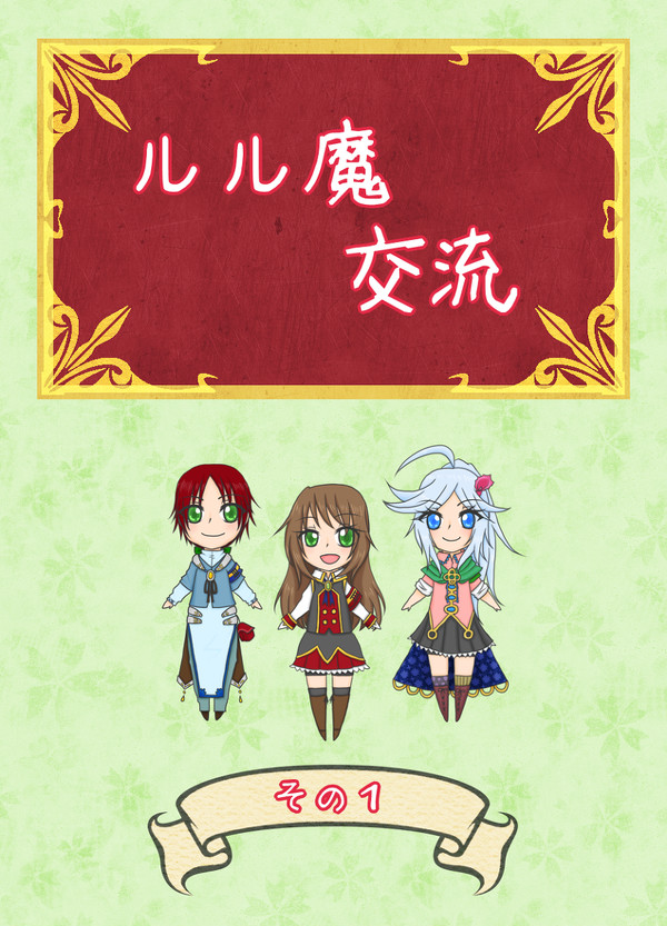 【ルル魔】大体いつものやりとり【交流】