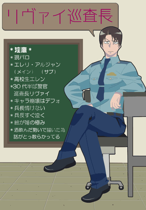【現パロ腐】リヴァイ巡査長