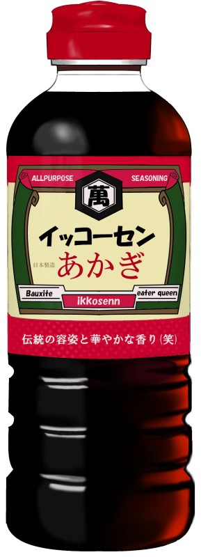 キッコーマンアカギ！出ます！