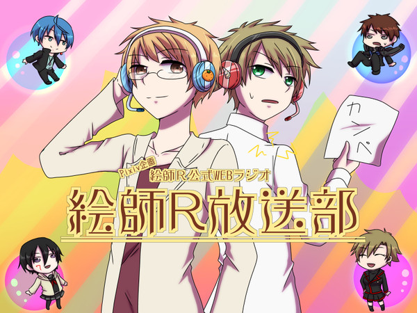 【絵師R】放送部第03回【ラジオ】