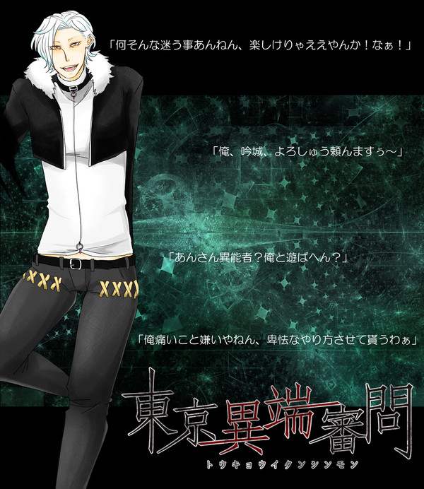 【東京異端審問】吟城那比希【原理主義者】