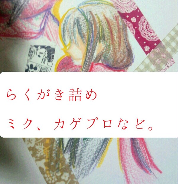 らくがき！！！