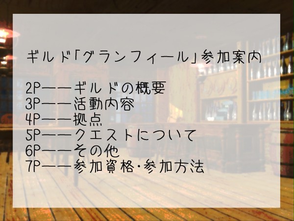【ぴく魚眼】グランフィール【ギルド】