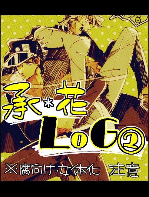 【腐向け】承花Log②【女体化】