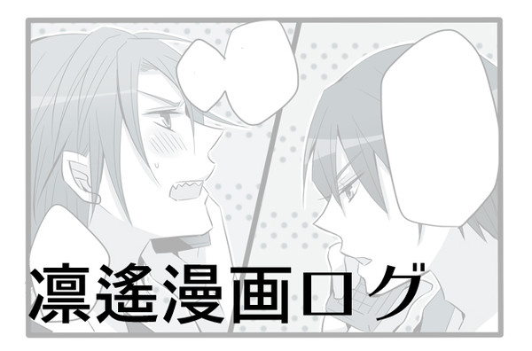 【腐】凛遙漫画ログ
