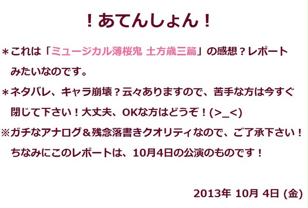 ミュージカル薄桜鬼 土方歳三篇観てきました！(*´▽｀*)