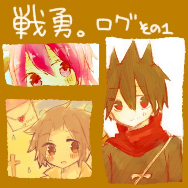 戦勇。ログ