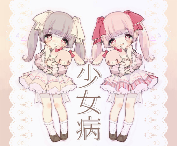 少女病
