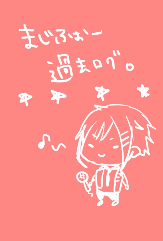 まじふぉログ