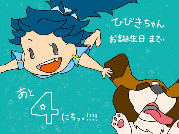 あと４日っっ！！！！