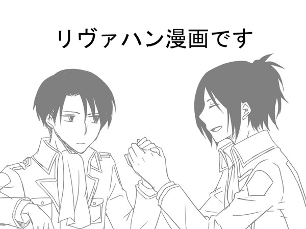 リヴァハン漫画