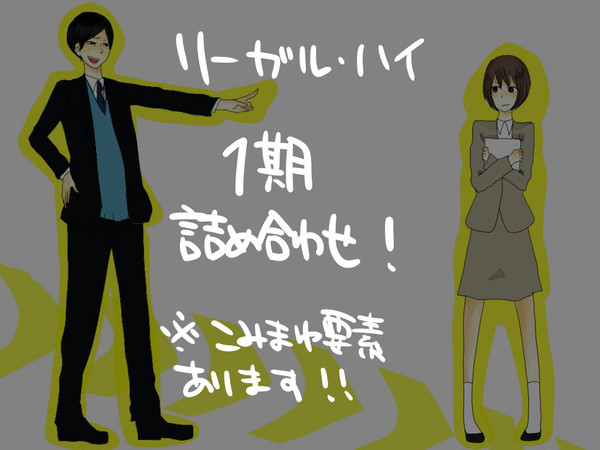 １期詰め合わせ