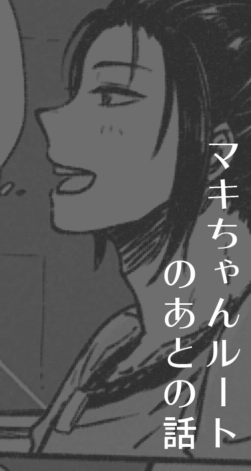 ハルとマキちゃん
