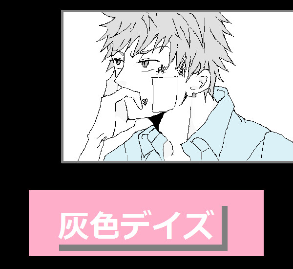 【虹灰】灰色デイズ