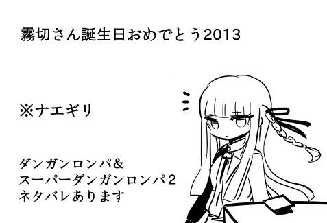 霧切さん誕生日おめでとう2013