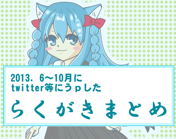 2013.6~10　まとめ