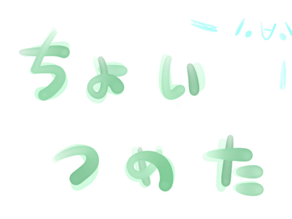 ちょいつめ