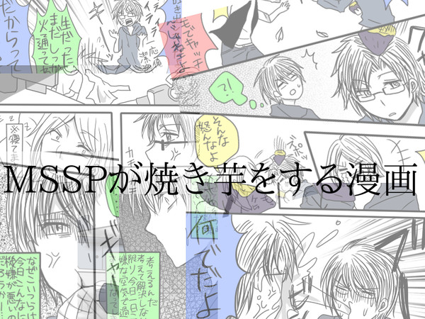 MSSPが焼き芋をする漫画