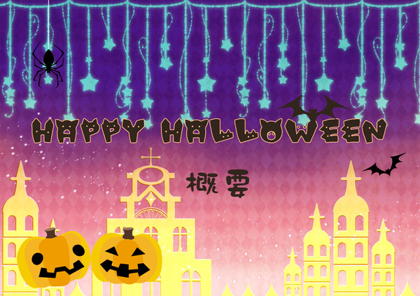 【秋学】★HAPPY HALLOWEEN★【通信】（更新）