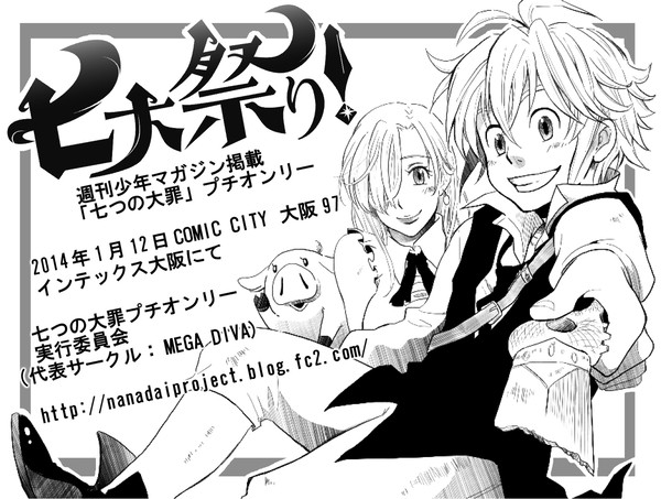 七つの大罪プチオンリー「七大祭り！」2014年1月12日開催！