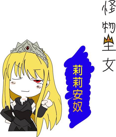 怪物王女