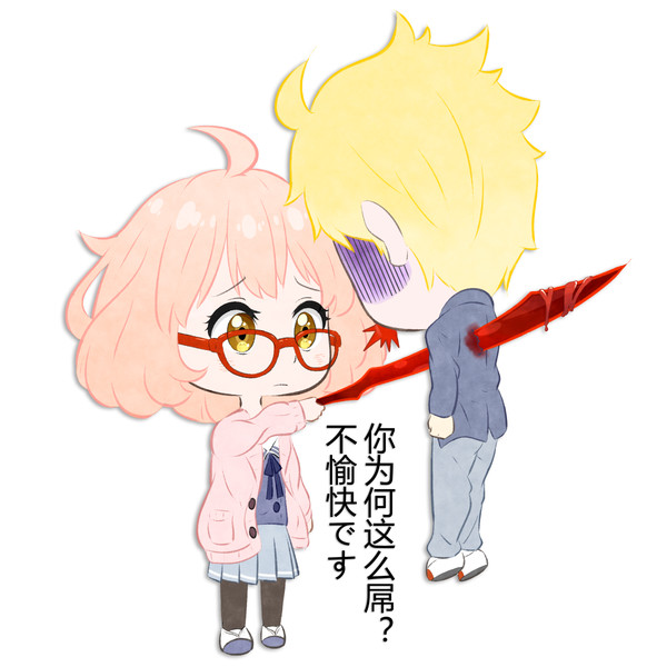 我不高兴!