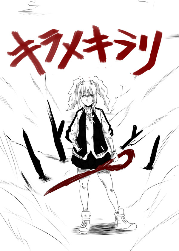 キラメキラリ
