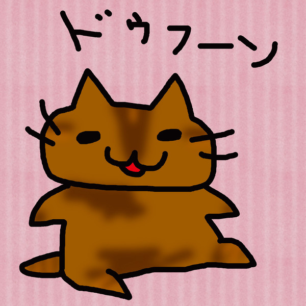ドゥフーーーーン