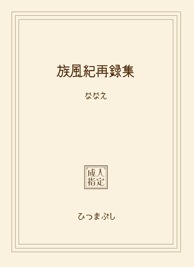 【R18】 族風紀再録集 【CCS8】