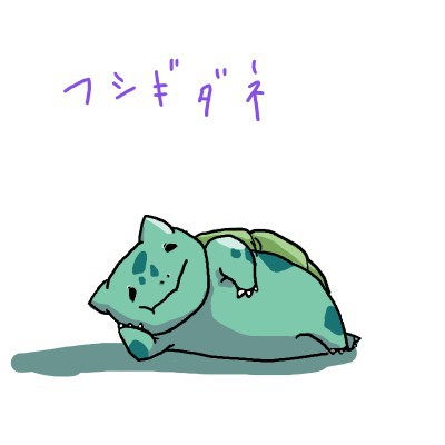 ポケモンだらけさせた＠フシギダネ