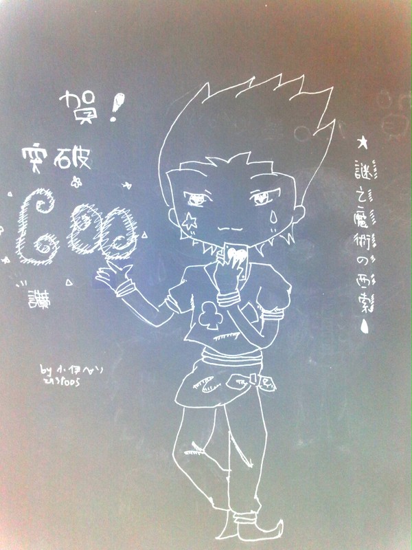 破600讚賀圖-謎之魔術師の西索