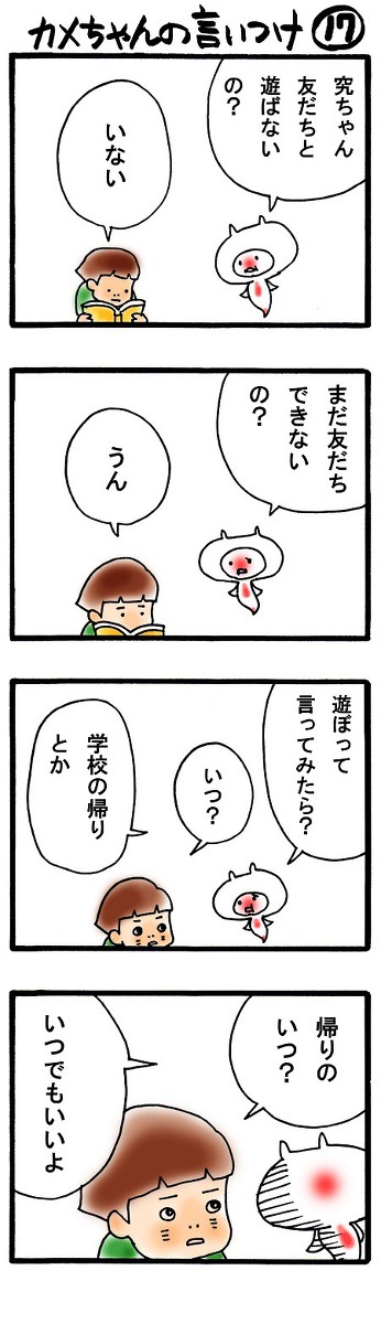 カメちゃんの言いつけ３