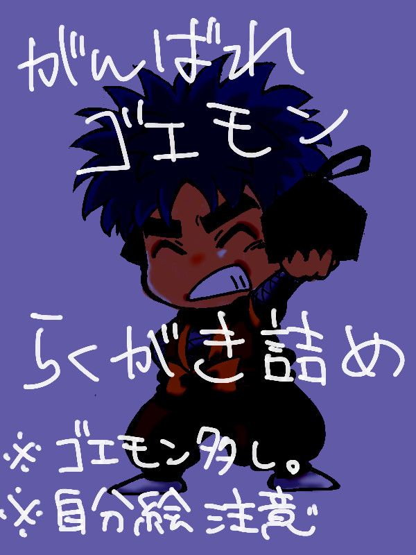 ゴエモン落書き詰め