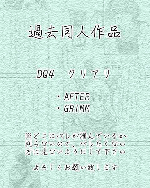過去同人作品 DQ4 『AFTER』 『GRIMM』