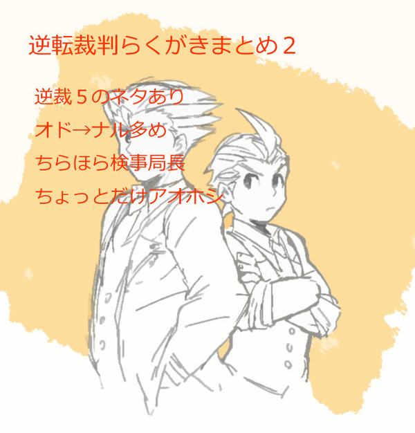 逆裁らくがきまとめ２