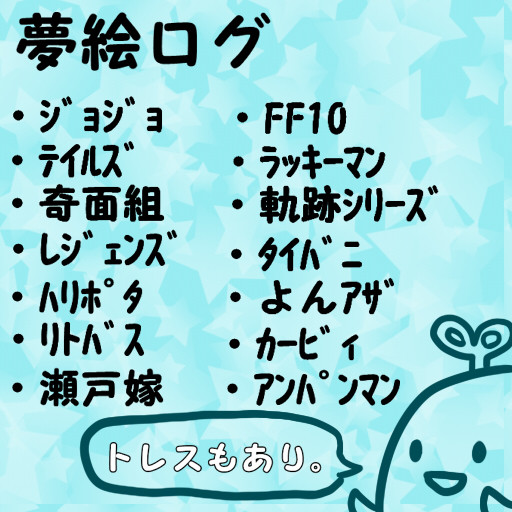 【夢絵】つめあわせ【注意】