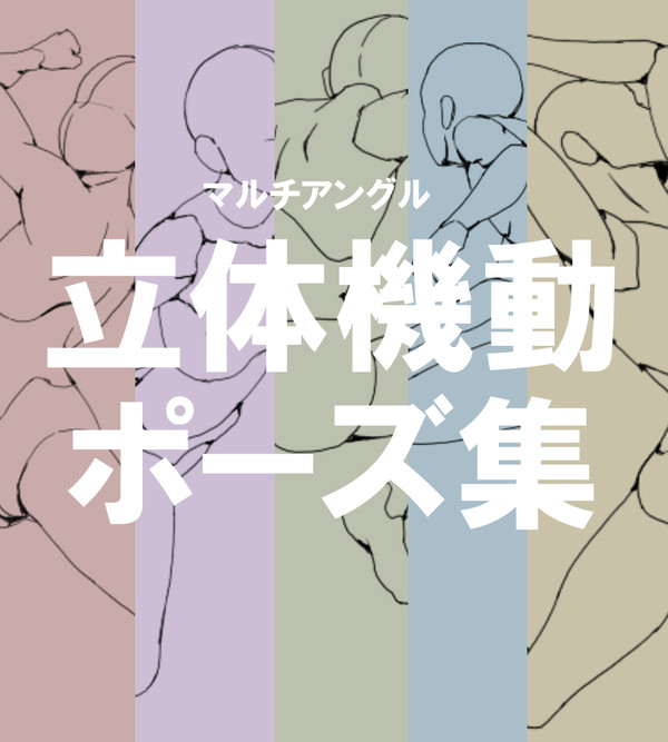 【マルチ】立体機動ポーズ集【アングル】