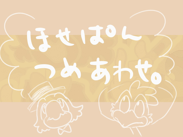 ほせぱんつめあわせ