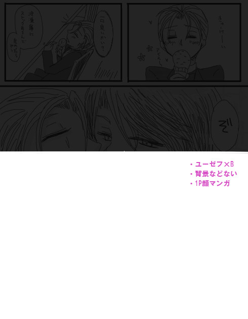 アイスを、なんて一言も言ってないよ？