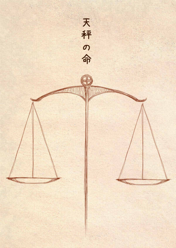 天秤の命