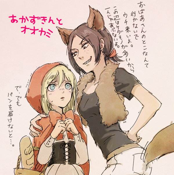 赤頭巾とオオカミ