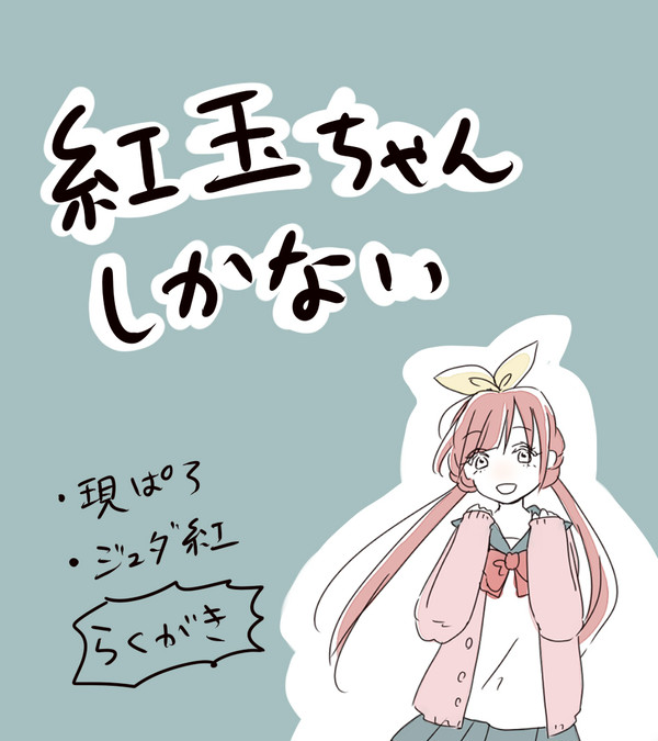 紅玉ちゃん詰め