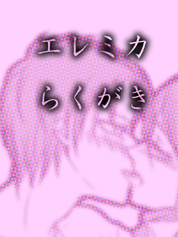 エレミカ01