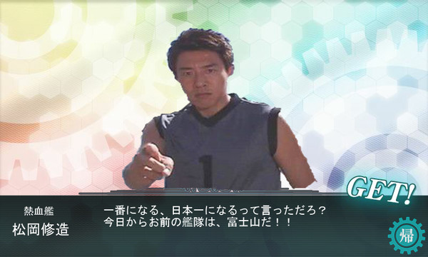 熱血艦　修造getだ！！