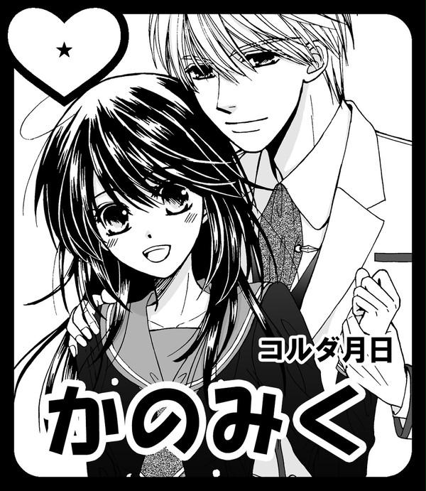 ラブコレ2013秋・コルダ新刊