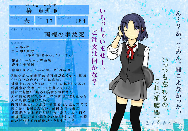 【子供国】椿 真理亜【キャラシ】