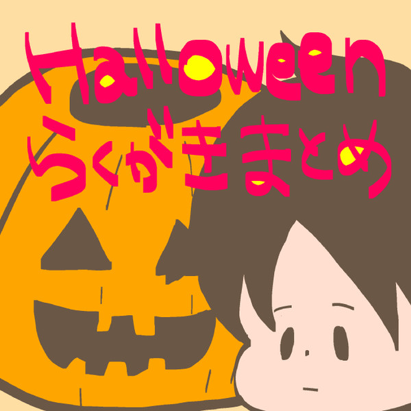 HALLOWEENらくがきまとめ