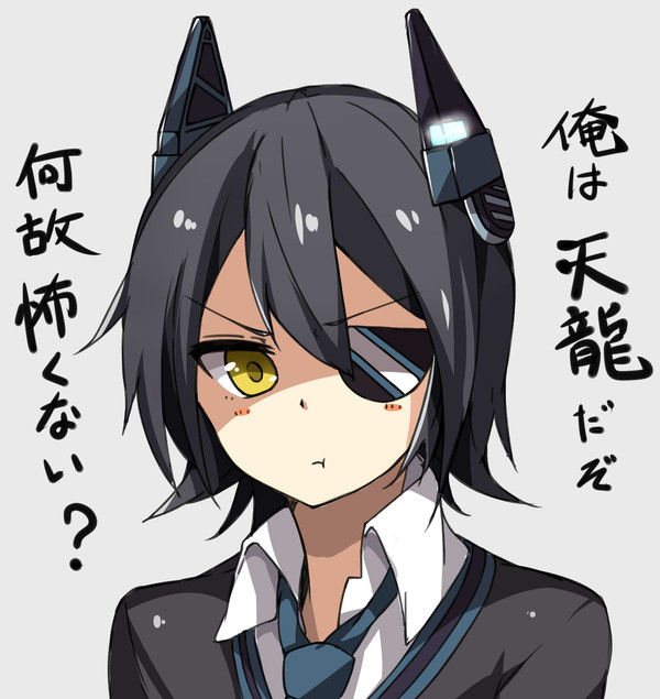 俺は天龍だぞ？